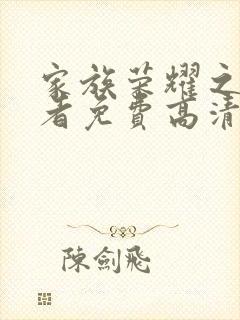 家族荣耀之继承者免费高清在线