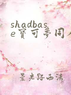 shadbase宝可梦同人