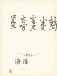 资本家小姐改嫁军官免费阅读