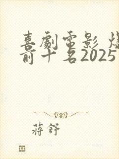 喜剧电影 爆笑前十名2025