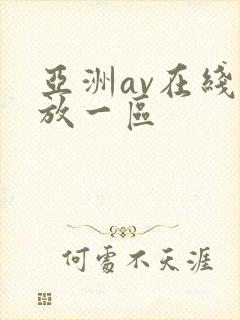 亚洲av在线播放一区