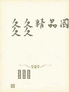 久久精品国产久久久