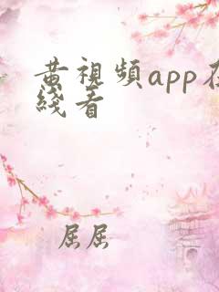 黄视频app在线看