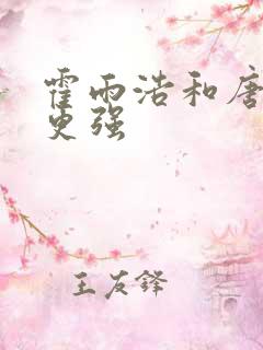 霍雨浩和唐三谁更强