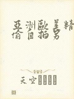 亚洲欧美精品自偷自拍另