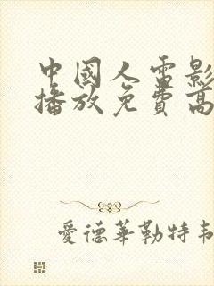 中国人电影在线播放免费高清