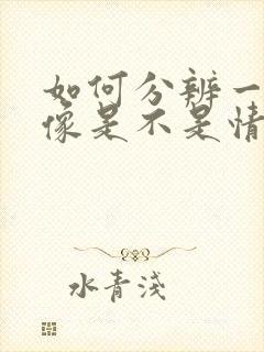 如何分辨一个头像是不是情头