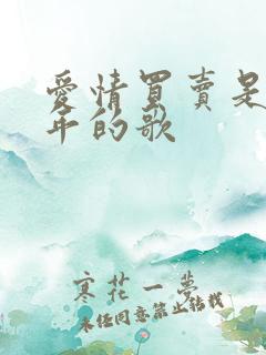 爱情买卖是哪一年的歌