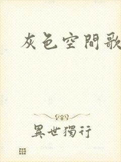 灰色空间歌曲