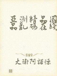 亚洲精品国产精品乱码在线视色