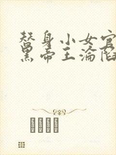 替身小女官,腹黑帝王沦陷了小说