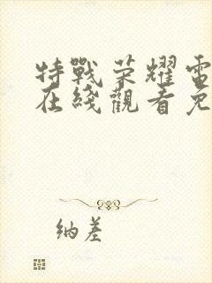 特战荣耀电视剧在线观看免费全集