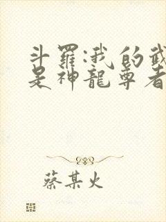 斗罗:我的武魂是神龙尊者