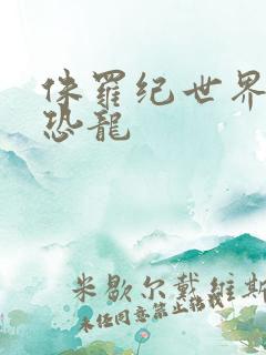 侏罗纪世界4小恐龙