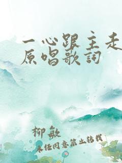 一心跟主走天路原唱歌词