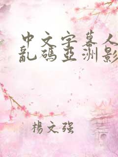 中文字幕人成人乱码亚洲影