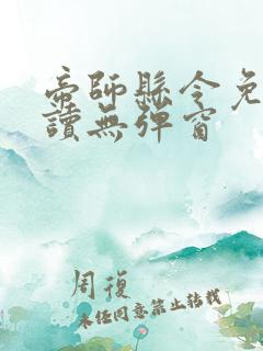 帝师县令免费阅读无弹窗