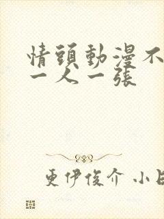 情头动漫不明显一人一张