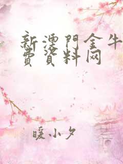 新澳门金牛版免费资料网