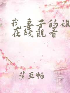 我妻子的姐姐 在线观看