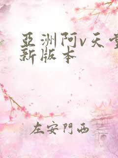 亚洲阿v天堂最新版本