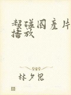 超碰国产片在线播放