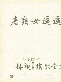 老熟女逼逼网