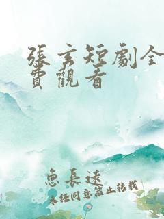 张玄短剧全集免费观看