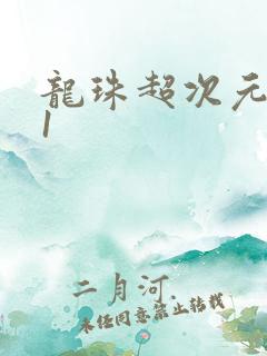 龙珠超次元乱战1