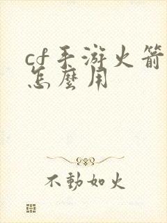 cf手游火箭筒怎么用
