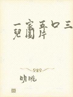 一家五口三个女儿图片