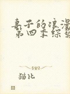 妻子的浪漫旅行 第四季综艺