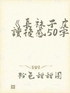 《长袜子皮皮》读后感50字