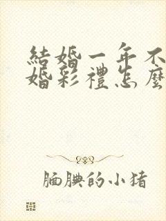 结婚一年不到离婚彩礼怎么判