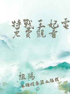 特战王妃电视剧免费观看