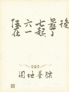 伍六七最后和谁在一起了