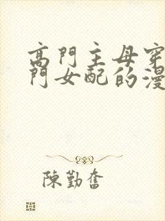 高门主母穿成豪门女配的漫画在线观看