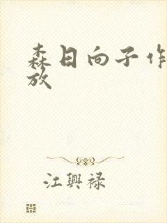 森日向子作品播放