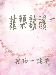 情头动漫一人一张不明显