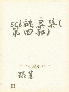 sci谜案集(第四部)