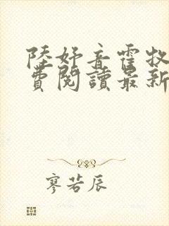 陆妤音霍牧驰免费阅读最新章节