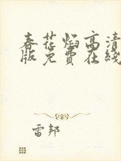 春花焰高清完整版免费在线观看