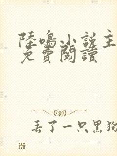 陆鸣小说主人公免费阅读