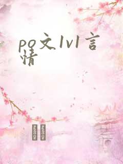 po文1v1言情