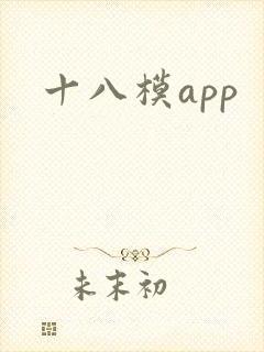 十八模app