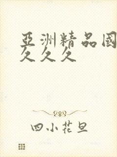 亚洲精品国产a久久久