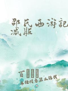 邵氏西游记未删减版