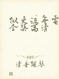 似火流年电视剧全集高清