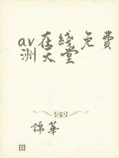 av在线免费亚洲天堂