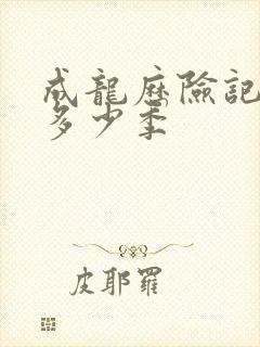 成龙历险记一共多少季